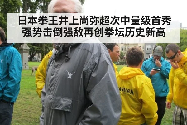 日本拳王井上尚弥超次中量级首秀强势击倒强敌再创拳坛历史新高