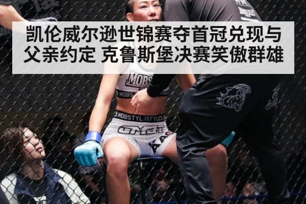 凯伦威尔逊世锦赛夺首冠兑现与父亲约定 克鲁斯堡决赛笑傲群雄