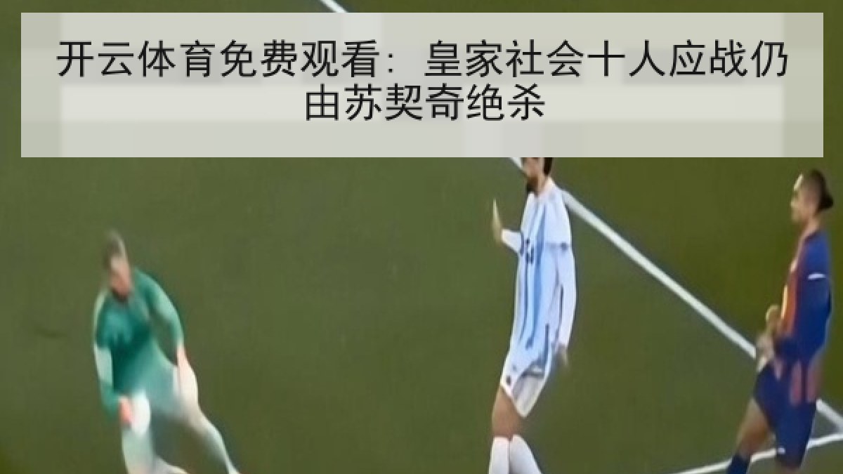 开云体育免费观看: 皇家社会十人应战仍由苏契奇绝杀